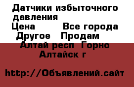 Датчики избыточного давления Yokogawa 530A  › Цена ­ 15 - Все города Другое » Продам   . Алтай респ.,Горно-Алтайск г.